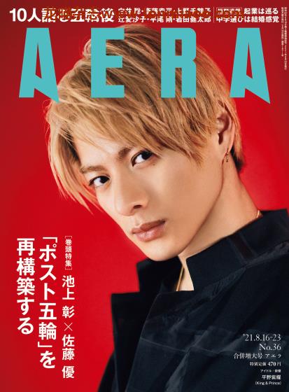 [日本版]AERA 新闻周刊PDF电子杂志 2021年 No.36